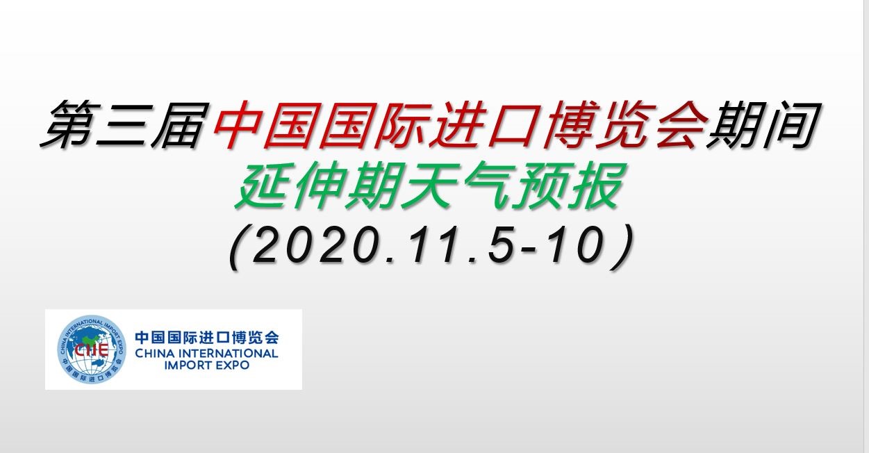 第三届中国国际进口博览会期间延伸期天气预报（2020.11.5-10）